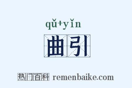 曲引是什么意思的图片